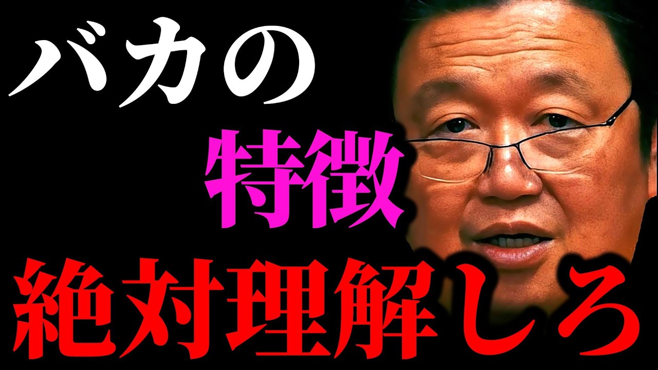 【バカの特徴まとめ】バカは自分がバカだって気付いてないんですよ。賢い人とバカの差とは？【岡田斗司夫/切り抜き/サイコパスおじさん/岡田斗司夫セミナー/馬鹿】