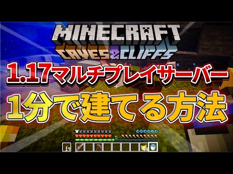 【1.17最新】Java版マインクラフトマルチプレイサーバーを1分で建てる方法を解説！※超簡単です  #マイクラ #1.17 #サーバー #アップデート