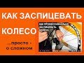 Как заспицевать и отцентрировать колесо - делаем колесо сами - работаем и наслаждаемся результатом!