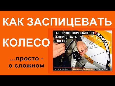 Видео: Как заспицевать и отцентрировать колесо - делаем колесо сами - работаем и наслаждаемся результатом!