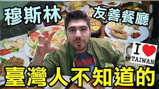 臺灣飯店超前部署？！臺灣對穆斯林超友善！餐廳也有清真認證！ 