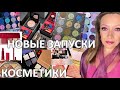 НОВЫЕ ЗАПУСКИ КОСМЕТИКИ 2024/ NATASHA DENONA, PAT McGRATH, NOMAD, BENEFIT, SUQQU, TERRA MOONS и др.