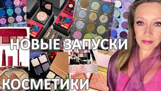 НОВЫЕ ЗАПУСКИ КОСМЕТИКИ 2024/ NATASHA DENONA, PAT McGRATH, NOMAD, BENEFIT, SUQQU, TERRA MOONS и др.