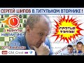 Шипов. Титульный вторник! + турнир Жигалко + Карлсен ⏰ 16.11.2021 🎤 Филимонов, Шипов ♕ Шахматы блиц