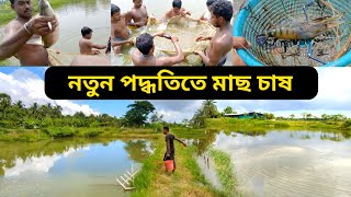 অধিক লাভ পেতে নতুন পদ্ধতিতে মাছ চাষ করুন || Fish farming in West Bengal