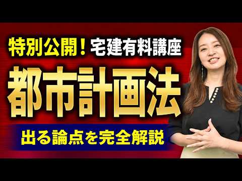 【特別公開！宅建試験】『都市計画法』を徹底攻略！試験にでる重要論点を工藤美香講師が完全解説【法令上の制限】