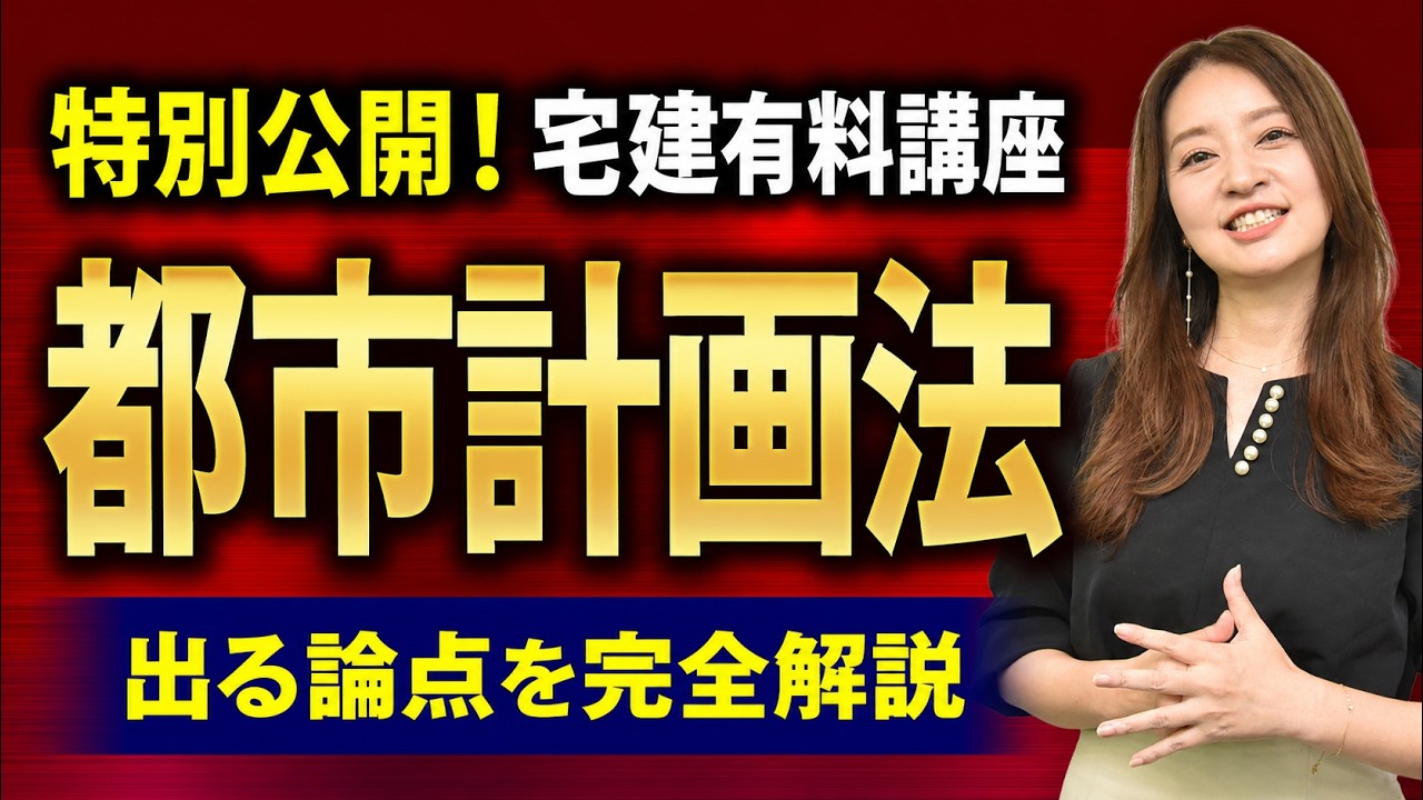 【特別公開!宅建試験】『都市計画法』を徹底攻略!試験にでる重要論点を工藤美香講師が完全解説【法令上の制限】