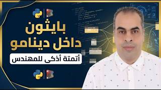 python in dynamo  بايثون داخل دينامو: أتمتة أذكى
