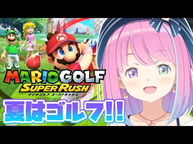 【 マリオゴルフ 】夏はゴルフ日和～⛳🌞 Mario Golf Super Rush【#姫森ルーナ/ホロライブ】のサムネイル
