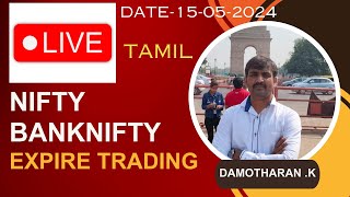 LIVE NIFTY-BANKNIFTY TRADING / OPTION EXPIRE TRADING// Trend Trading Analyst/15-05-2024