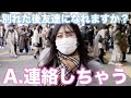 【街頭インタビュー】「恋人と別れた後に友達に戻れますか？」【ナジャ・グランディーバ】