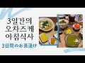 [SUB]일본vlog |  3일간의 오차즈케 아침식사 | 한일부부 | 日韓夫婦日常|北九州
