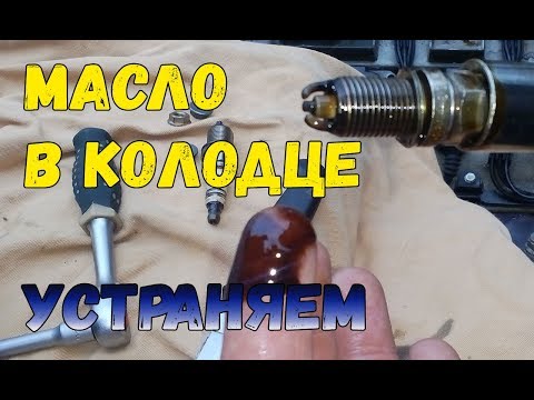 Почему Масло в свечных колодцах? ♣♣♣ Устраняем причину!