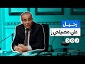 كيف علق المصريون على وفاة وزير التموين السابق علي مصيلحي كيف علق المصريون على وفاة وزير التموين السابق علي مصيلحي
