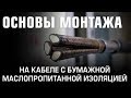 Основы монтажа на кабеле с бумажной маслопропитанной изоляцией