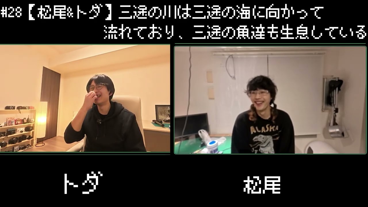 #28【松尾&トダ】三途の川は三途の海に向かって流れており、三途の魚達も生息している
