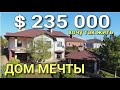 КТО ХОЧЕТ ДОМ МЕЧТЫ В КРАСНОДАРСКОМ КРАЕ ЗА 16 500 000 РУБЛЕЙ ?