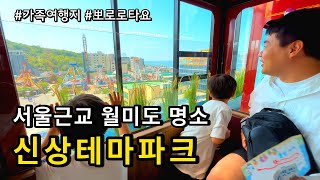 서울근교 아이와 반드시 가야 하는 뽀로로테마파크 월미도점 (5월1일 오픈) /층별 꿀팁리뷰  / 인천 아이와 가볼만한곳 / 월미도 테마파크