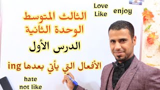 الثالث المتوسط الوحدة الثانية الدرس ألأول ألأفعال التي يأتي بعدها ing