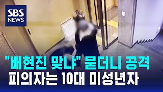 &quot;배현진 맞냐&quot; 확인 후 10여 차례 공격…미성년 피의자 체포 / SBS