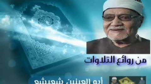 تلاوة خاشعة ومؤثرة للشيخ أبو العينين شعيشع رحمه الله