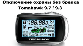 Отключение охраны без брелка Tomahawk 9.7 / 9.3