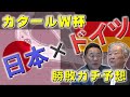 【意見一致!先制はドイツ!?】敗色濃厚の日本が勝ち点をもぎ取る秘策
