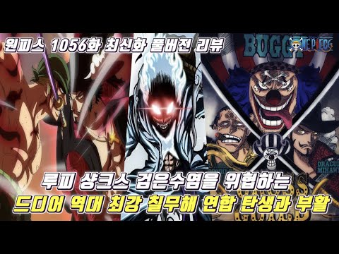 [원피스 1056화 최신화 풀버전 리뷰]무려 루피 샹크스 검은수염도 위협하는 역대 최강 <strong>칠무해</strong> 연합 드디어 탄생