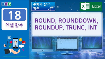 엑셀함수-018 ( ROUND, ROUNDDOWN, ROUNDUP, TRUNC, INT )