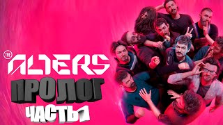 видео: ПРОЛОГ и ПЕРВЫЙ ВЗГЛЯД на THE ALTERS картинка: ПРОЛОГ и ПЕРВЫЙ ВЗГЛЯД на THE ALTERS