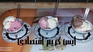 اروع ايس كريم اقتصادى