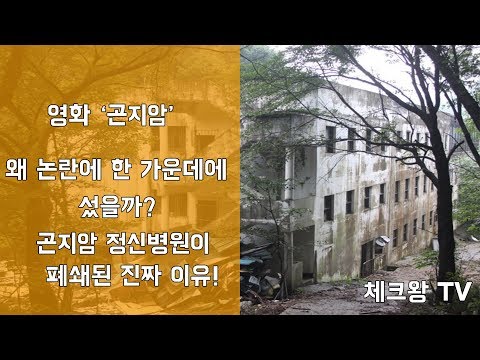 영화 곤지암은 왜 논란에 한 가운데에 섰을까?