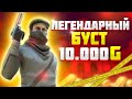 ГЛОБАЛЬНЫЙ БУСТ СКИНА В СТАНДОФФ ДО 10000 ГОЛДЫ! УСПЕЙ!