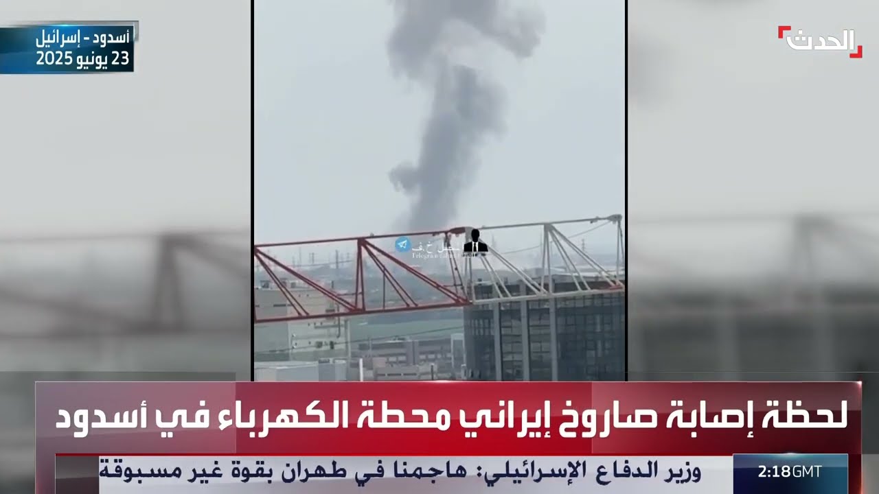 مشاهد لاستهداف محطة الكهرباء في أسدود بصاروخ إيراني