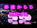 春遠からじ 竹村こずえ cover輩