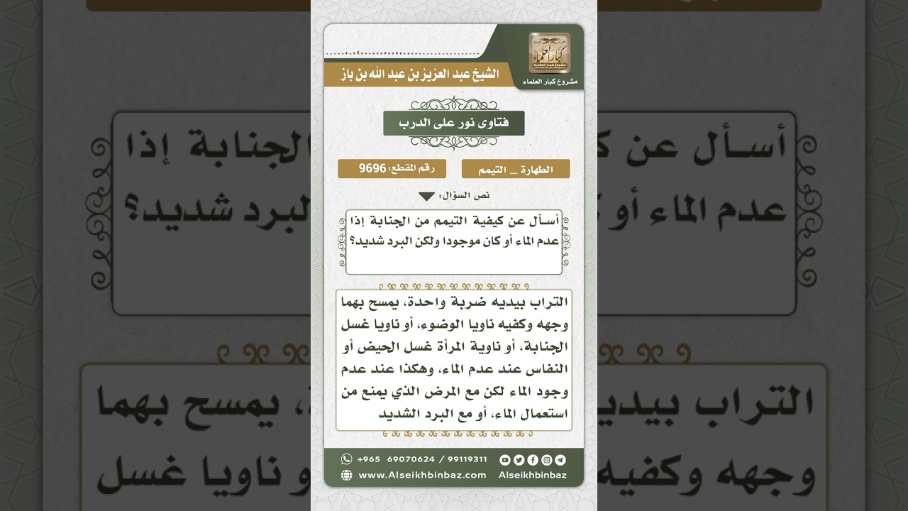 9696 - كيفية التيمم لرفع الجنابة -  نور على الدرب