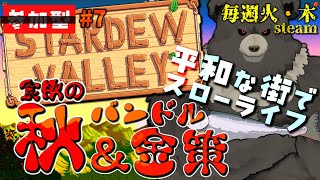 【stardew valley-steam:07】食欲の秋！バンドルと金策！