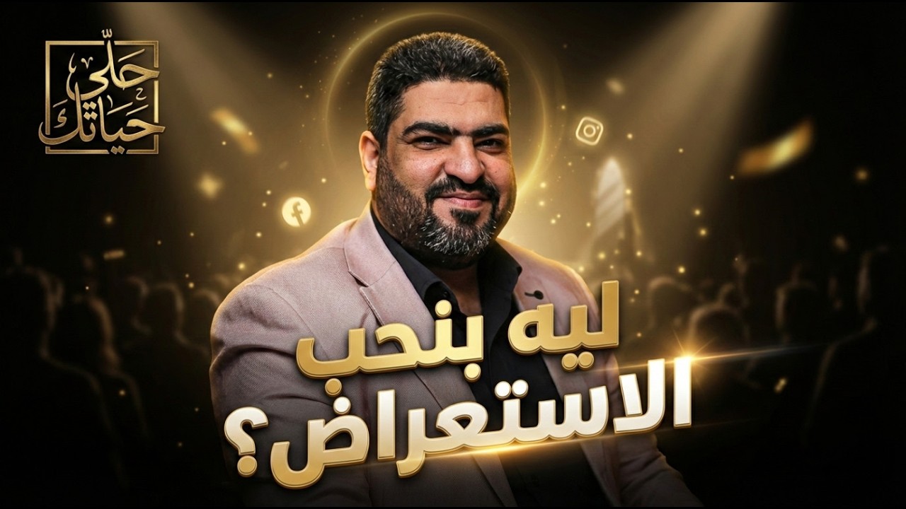 سيكولوجية الاستعراض | ليه بقينا عايشين للناس؟ سر سيدنا الخضر اللي هيغير حياتك!