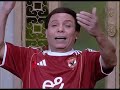الاهلي كده كدة يازمالك الدوري في الجزيرة