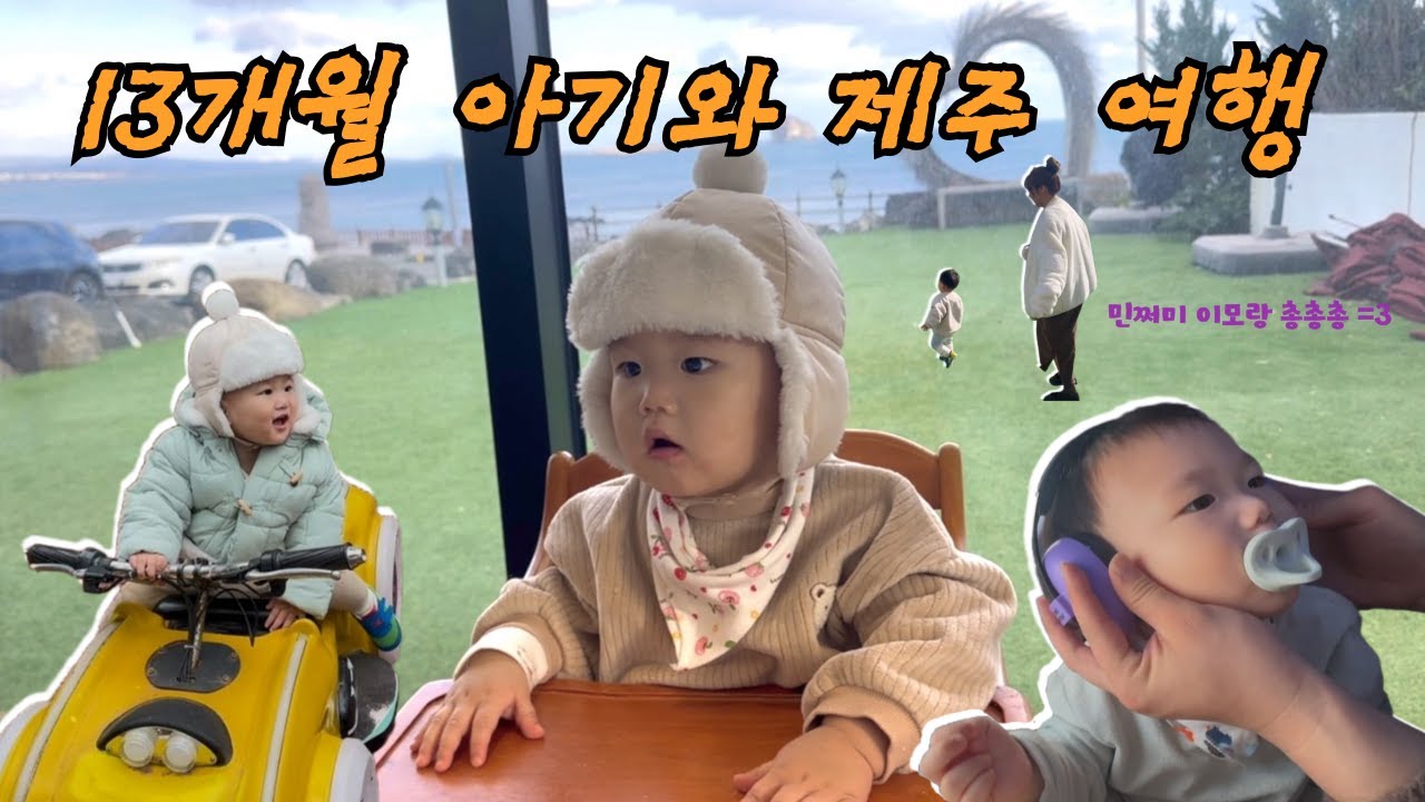[VLOG]13개월 아기와 첫 제주도 여행(+임산부) | 키즈 펜션 | 첫 비행기 꿀팁 | 아기랑 가기 좋은 곳 | 맛집 | 오션뷰 카페 추천