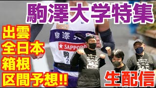 【大学駅伝2025】駒澤大学特集！！出雲,全日本,箱根みんなで区間予想！！【生配信】