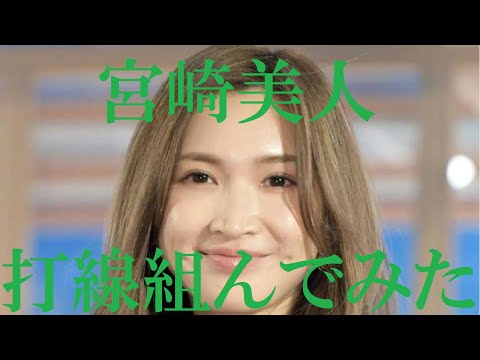 【宮崎美人】打線組んでみた①～女優編～