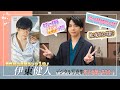 【#伊東健人編】デジタル写真集 本人が語ってみた!