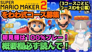 【メンバー限定】19:50マリメ2をわわ式コース募集配信→最後配信がクラッシュしました、ごめんなさい『スーパーマリオメーカー2/マリメ2』