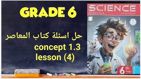 Grade 6 | science | first term | حل اسئلة كتاب المعاصر | 2025 | unit 1 | concept 3 | lesson 4
