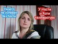 VLOG Настя и Катя отравились. Не успеваю делать уборку.