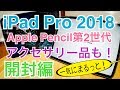 iPad Pro 2018 11インチ Apple Pencil第二世代 アクセサリー品 一気に開封！！