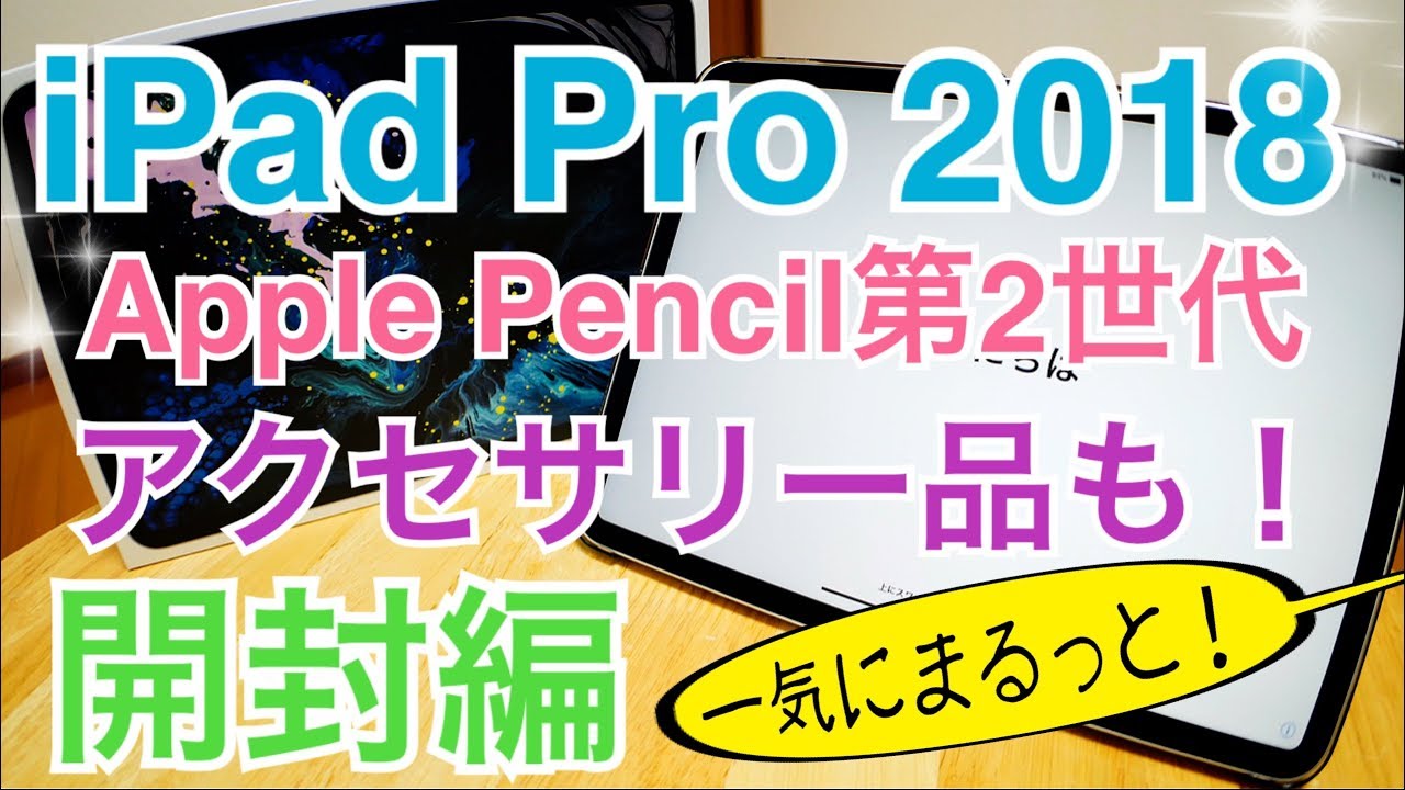 iPad Pro 2018 11インチ Apple Pencil第二世代 アクセサリー品 一気に開封！！