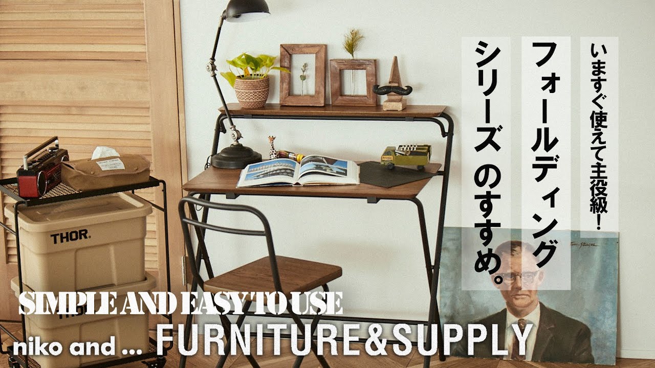 SIMPLE AND EASY TO USE. いますぐ使えて主役級！フォールディング