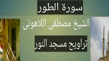 تراويح مسجد النور سورة الطور الشيخ مصطفى اللاهونى